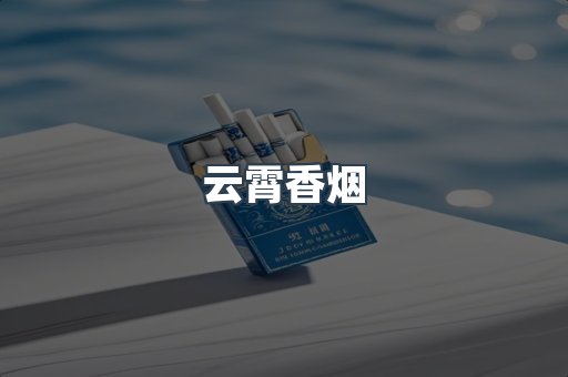 云霄香烟批发