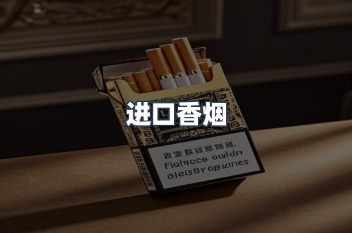 出口香烟